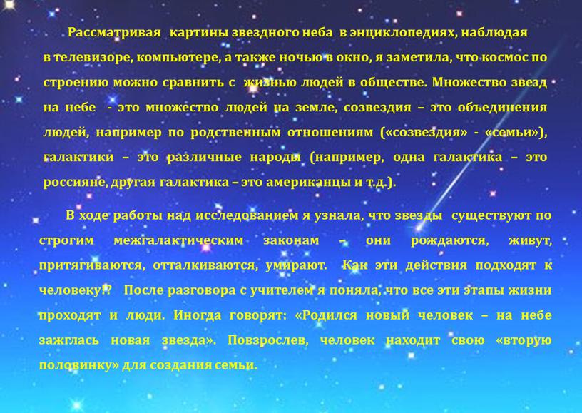 Рассматривая картины звездного неба в энциклопедиях, наблюдая в телевизоре, компьютере, а также ночью в окно, я заметила, что космос по строению можно сравнить с жизнью…