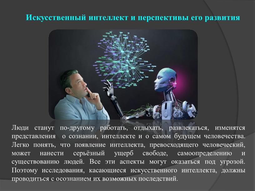 Искусственный интеллект и перспективы его развития