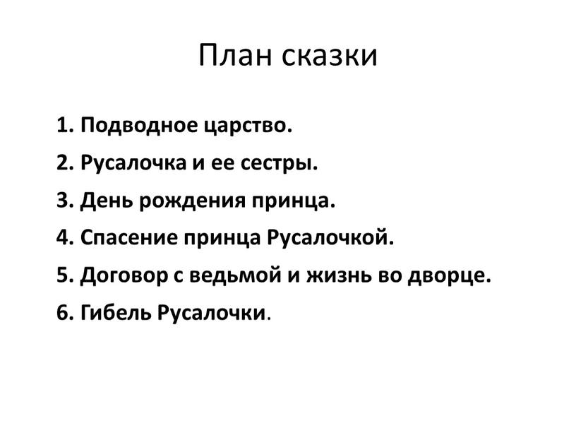 План сказки 1. Подводное царство