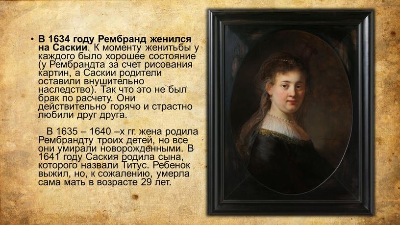 В 1634 году Рембранд женился на