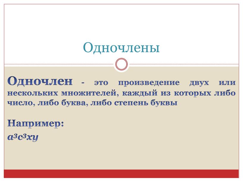 Одночлены Одночлен - это произведение двух или нескольких множителей, каждый из которых либо число, либо буква, либо степень буквы