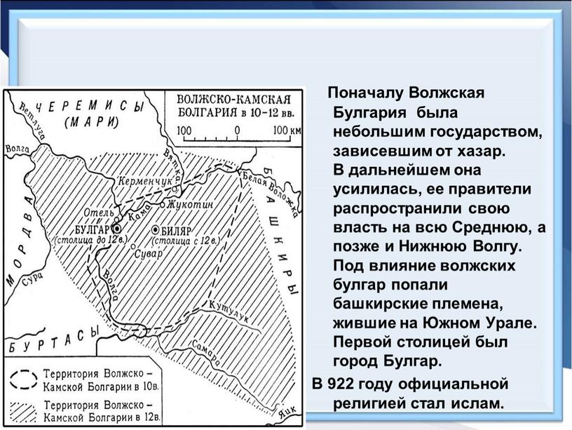 Поначалу Волжская Булгария была небольшим государством, зависевшим от хазар