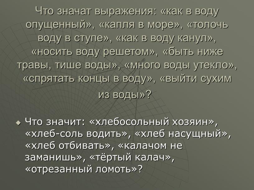 Что значат выражения: «как в воду опущенный», «капля в море», «толочь воду в ступе», «как в воду канул», «носить воду решетом», «быть ниже травы, тише…