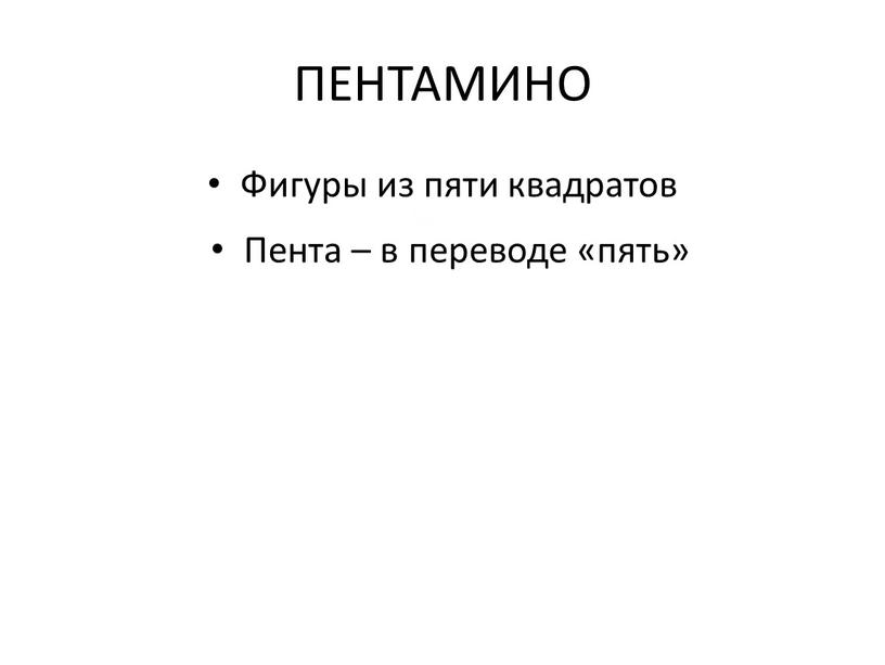 ПЕНТАМИНО Фигуры из пяти квадратов