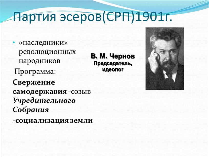 Партия эсеров(СРП)1901г. «наследники» революционных народников