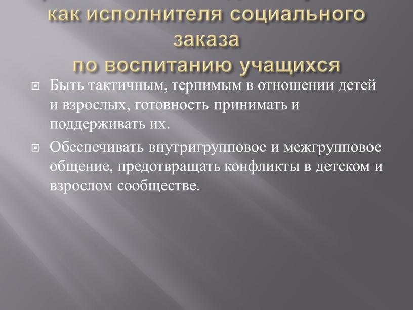 Требования к поведению учителя как исполнителя социального заказа по воспитанию учащихся