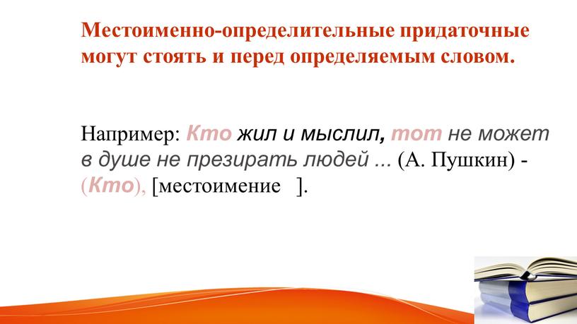 Местоименно-определительные придаточные могут стоять и перед определяемым словом