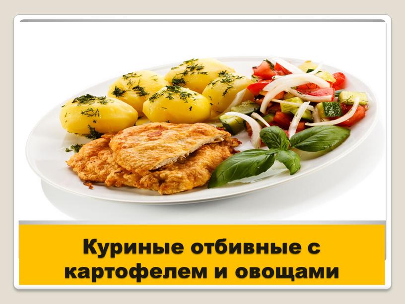 Куриные отбивные с картофелем и овощами