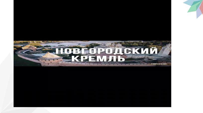 Презентация виртуальная экскурсия "Новгородский Кремль"