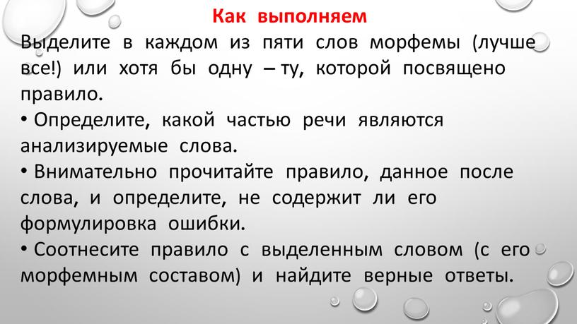 Как выполняем Выделите в каждом из пяти слов морфемы (лучше все!) или хотя бы одну – ту, которой посвящено правило