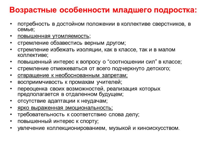 Возрастные особенности младшего подростка: потребность в достойном положении в коллективе сверстников, в семье; повышенная утомляемость ; стремление обзавестись верным другом; стремление избежать изоляции, как в…