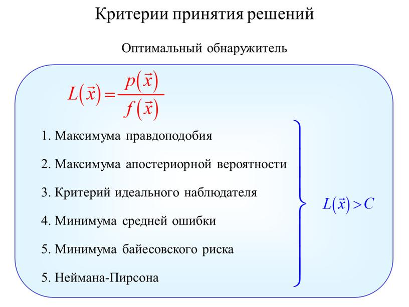 Критерии принятия решений Оптимальный обнаружитель 1