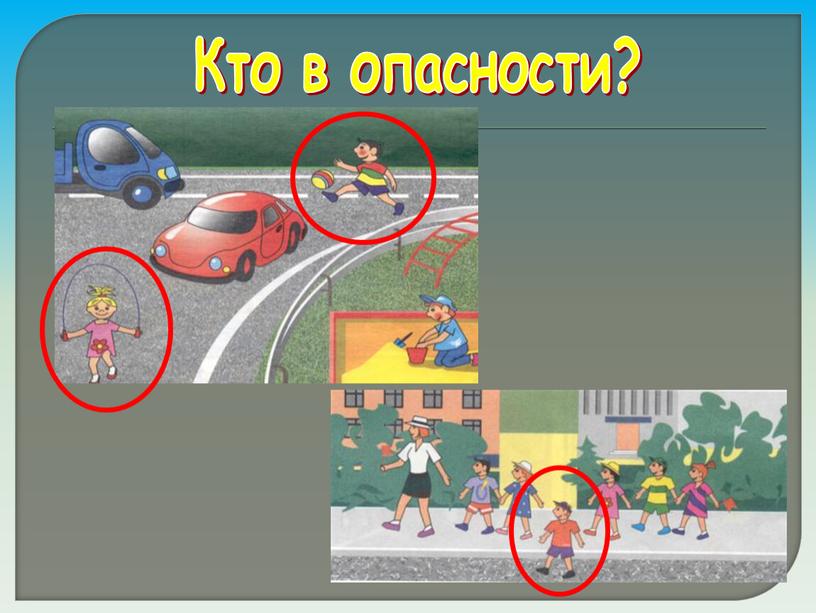 Кто в опасности?