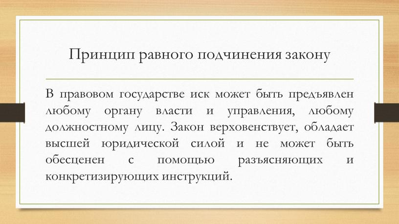 Принцип равного подчинения закону