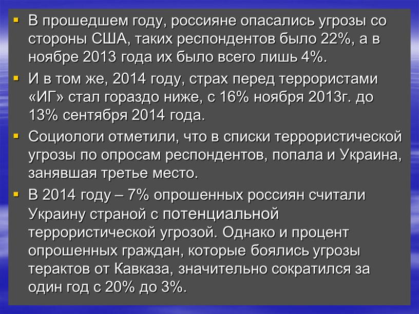 В прошедшем году, россияне опасались угрозы со стороны