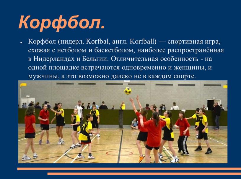 Корфбол. Корфбол (нидерл. Korfbal, англ