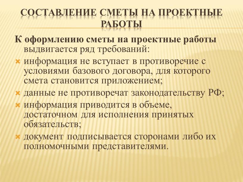 Составление сметы на проектные работы