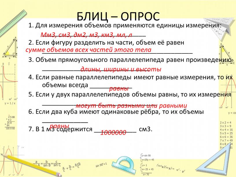 БЛИЦ – ОПРОС 1. Для измерения объемов применяются единицы измерения: _____________________________ 2