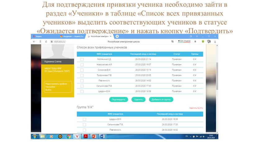 Для подтверждения привязки ученика необходимо зайти в раздел «Ученики» в таблице «Список всех привязанных учеников» выделить соответствующих учеников в статусе «Ожидается подтверждение» и нажать кнопку…