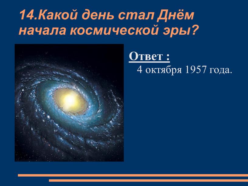 Какой день стал Днём начала космической эры?