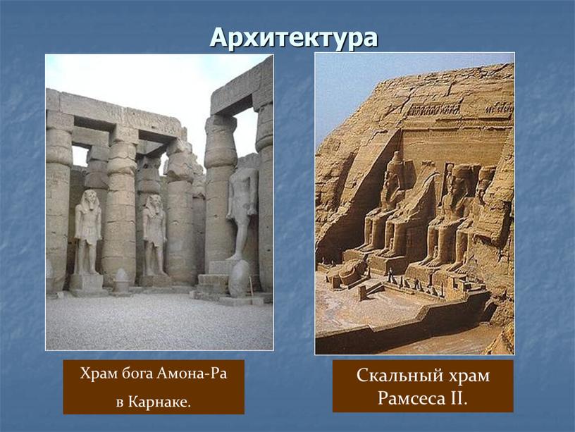 Архитектура Храм бога Амона-Ра в