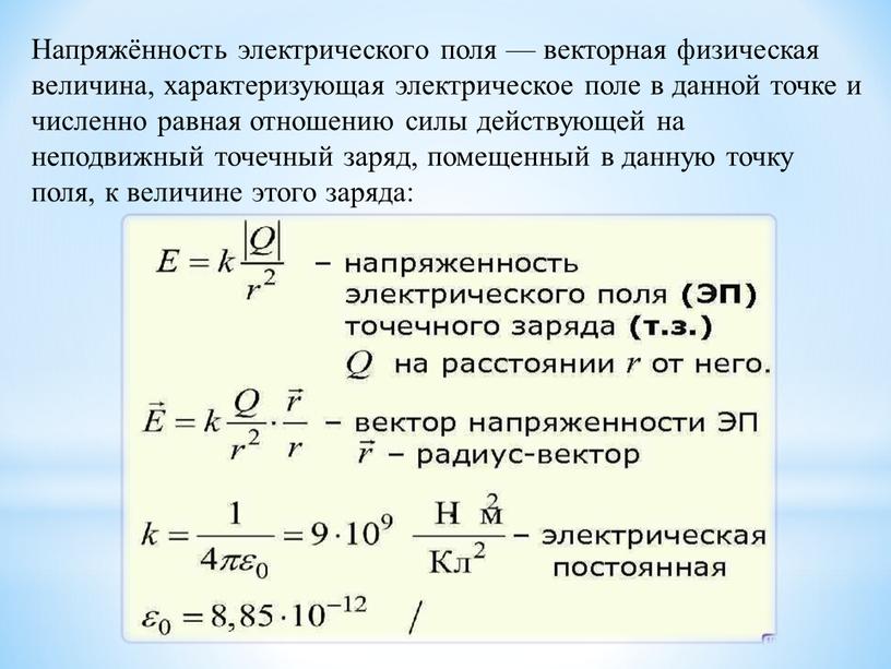 Напряжённость электрического поля — векторная физическая величина, характеризующая электрическое поле в данной точке и численно равная отношению силы действующей на неподвижный точечный заряд, помещенный в…