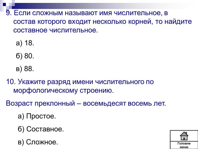 Если сложным называют имя числительное, в состав которого входит несколько корней, то найдите составное числительное