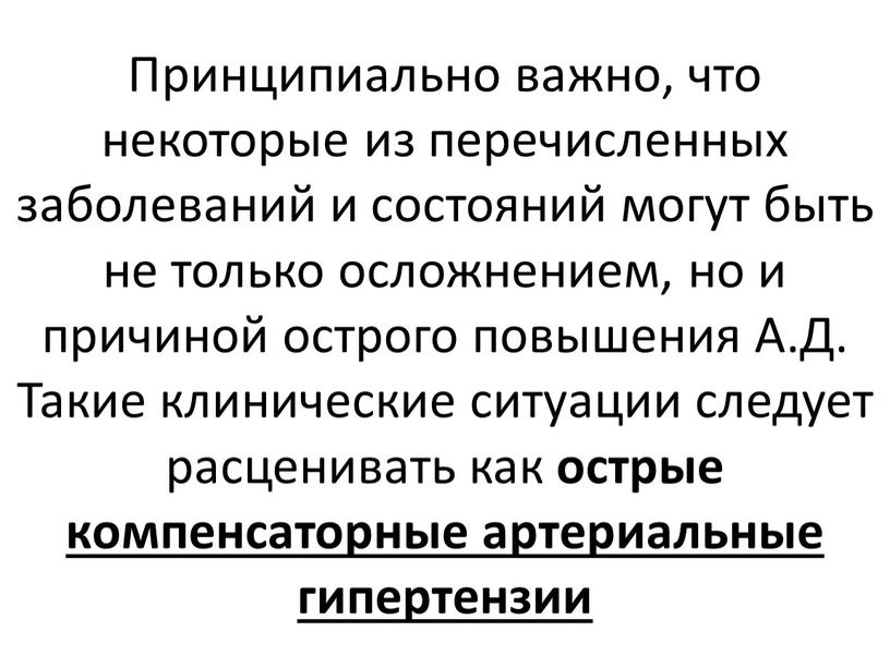 Принципиально важно, что некоторые из перечисленных заболеваний и состояний могут быть не только осложнением, но и причиной острого повышения