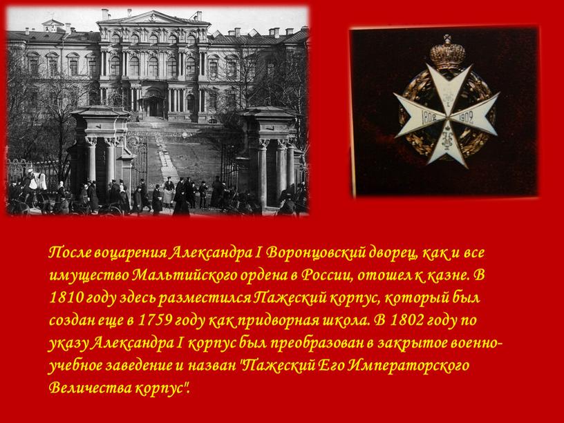 После воцарения Александра I Воронцовский дворец, как и все имущество