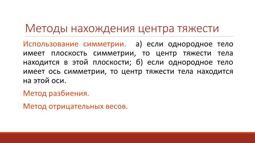 Методы нахождения центра тяжести