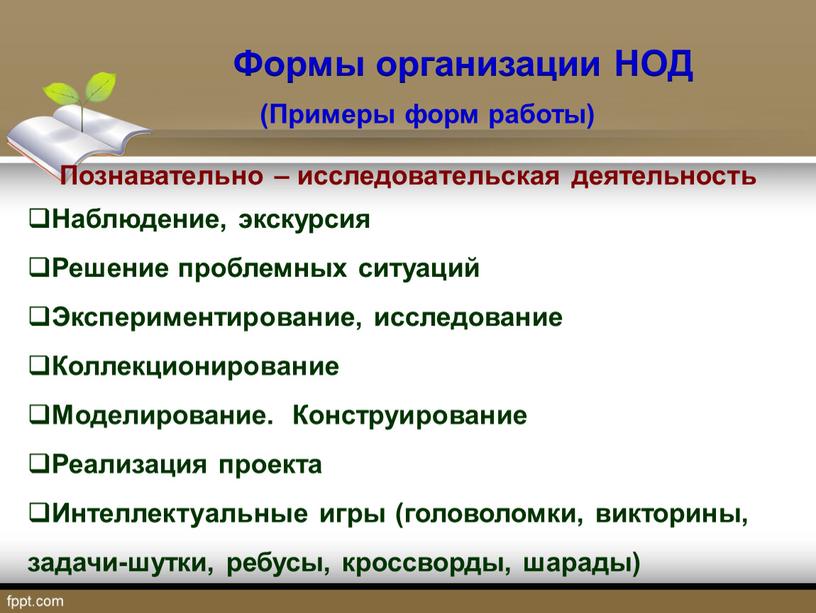 Познавательно – исследовательская деятельность