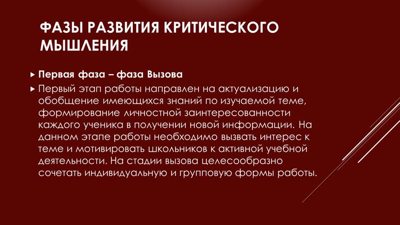 Фазы развития критического мышления