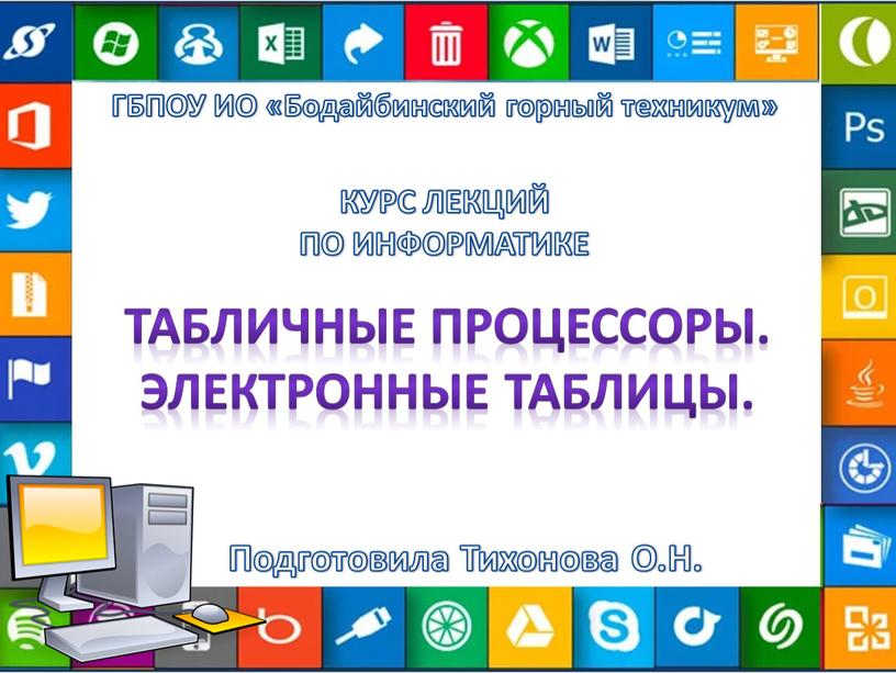 Электронные таблицы. ГБПОУ ИО «Бодайбинский горный техникум»