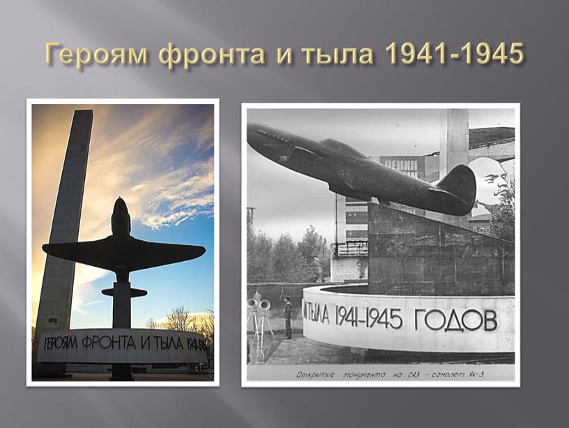 Героям фронта и тыла 1941-1945