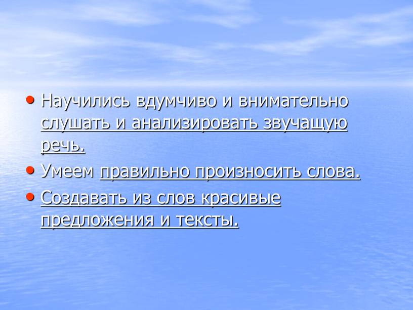 Научились вдумчиво и внимательно слушать и анализировать звучащую речь