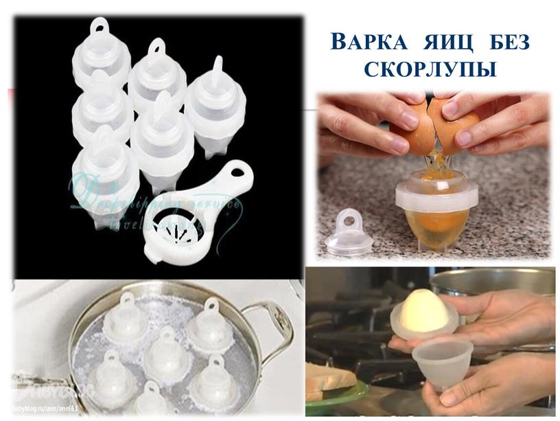 ВАРКА ЯИЦ БЕЗ СКОРЛУПЫ