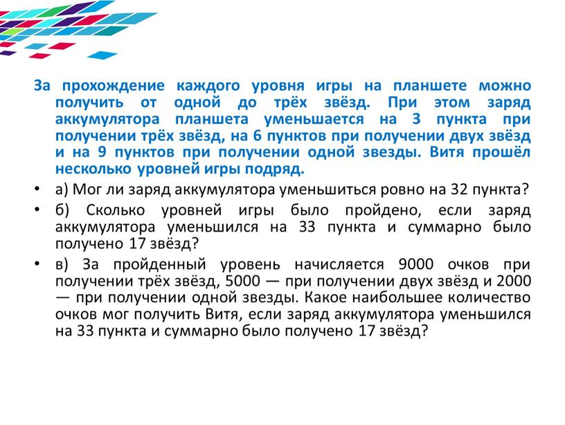 За прохождение каждого уровня игры на планшете можно получить от одной до трёх звёзд