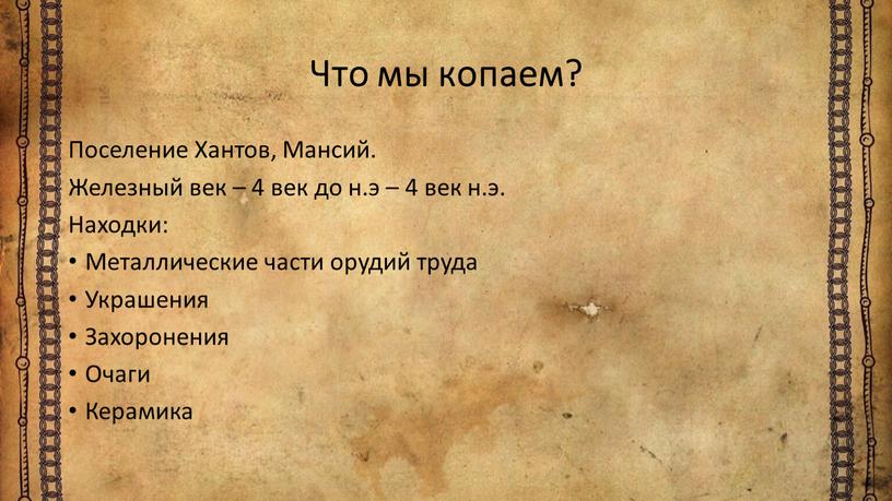 Что мы копаем? Поселение Хантов,