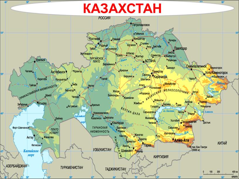 КАЗАХСТАН