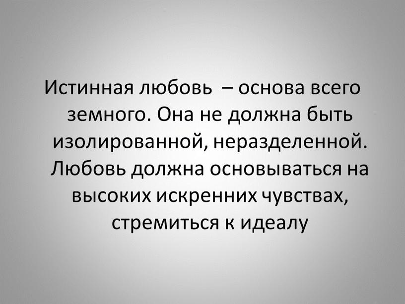 Истинная любовь – основа всего земного