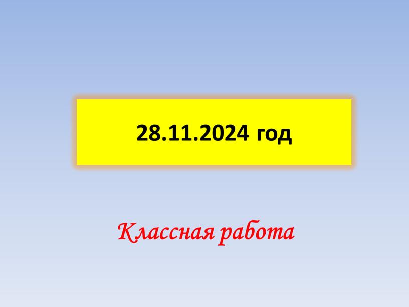 28.11.2024 год Классная работа