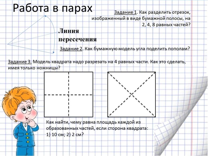 Работа в парах Задание 1 . Как разделить отрезок, изображенный в виде бумажной полосы, на 2, 4, 8 равных частей?