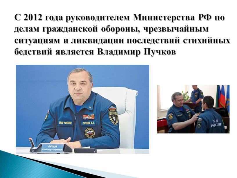 С 2012 года руководителем Министерства