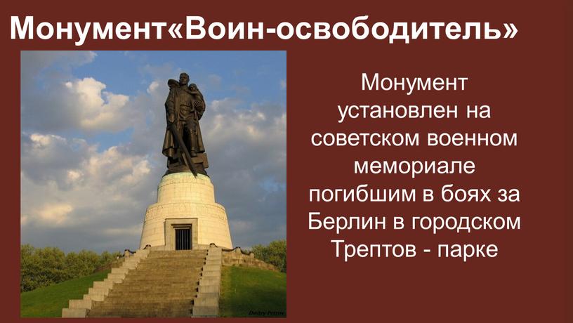 Монумент«Воин-освободитель» Монумент установлен на советском военном мемориале погибшим в боях за