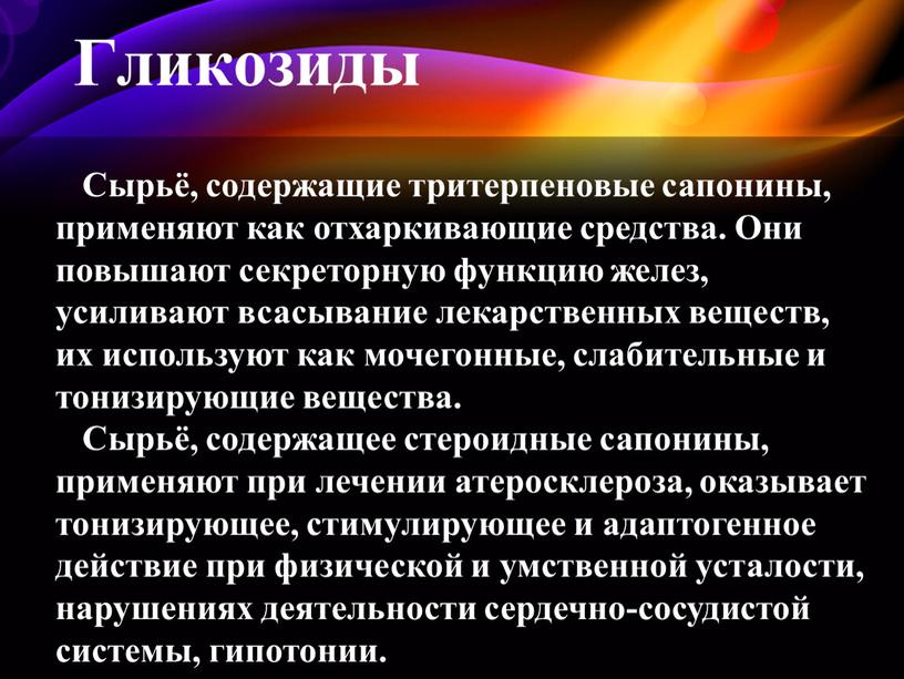 Сырьё, содержащие тритерпеновые сапонины, применяют как отхаркивающие средства