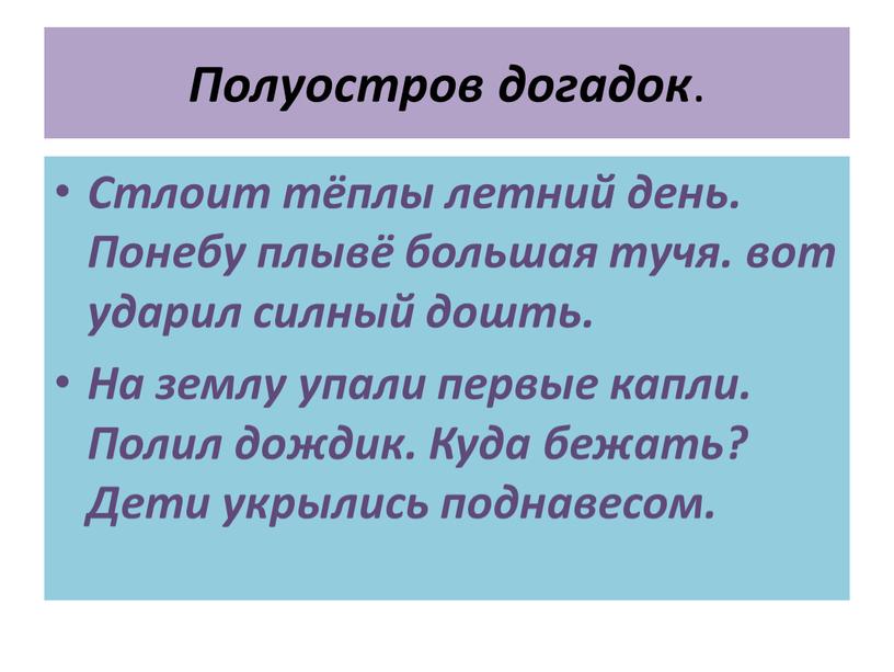 Полуостров догадок . Стлоит тёплы летний день