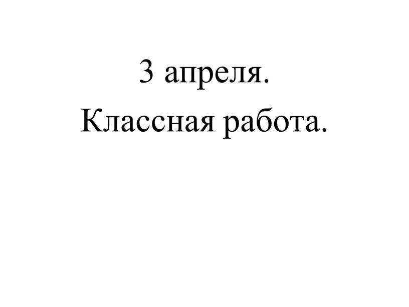 3 апреля. Классная работа.