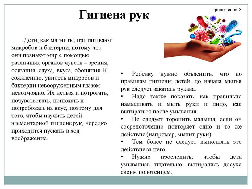 Гигиена рук Дети, как магниты, притягивают микробов и бактерии, потому что они познают мир с помощью различных органов чувств – зрения, осязания, слуха, вкуса, обоняния