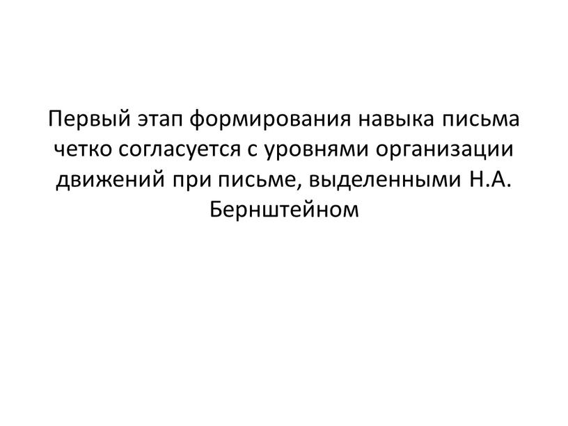 Первый этап формирования навыка письма четко согласуется с уровнями организации движений при письме, выделенными