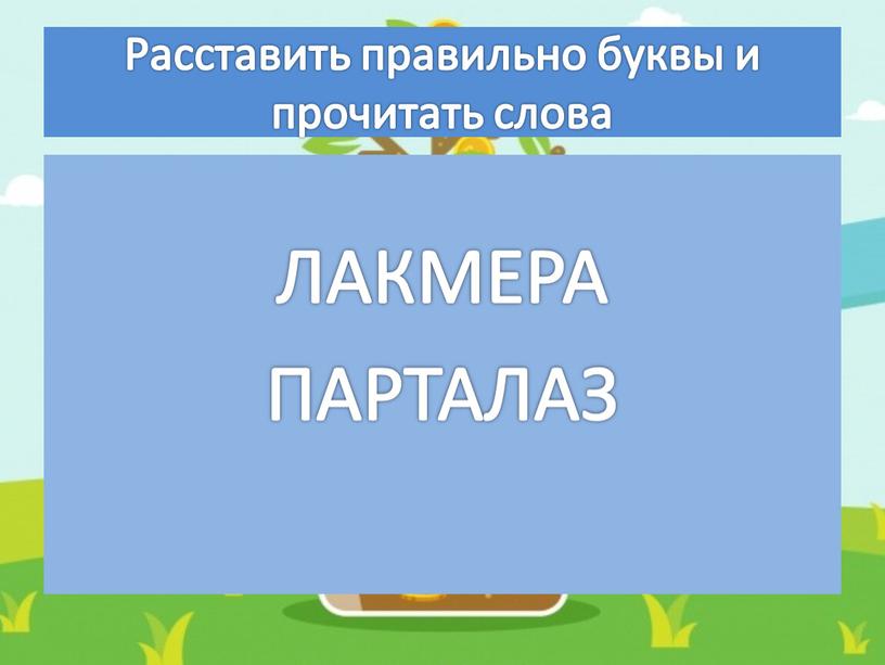 Расставить правильно буквы и прочитать слова